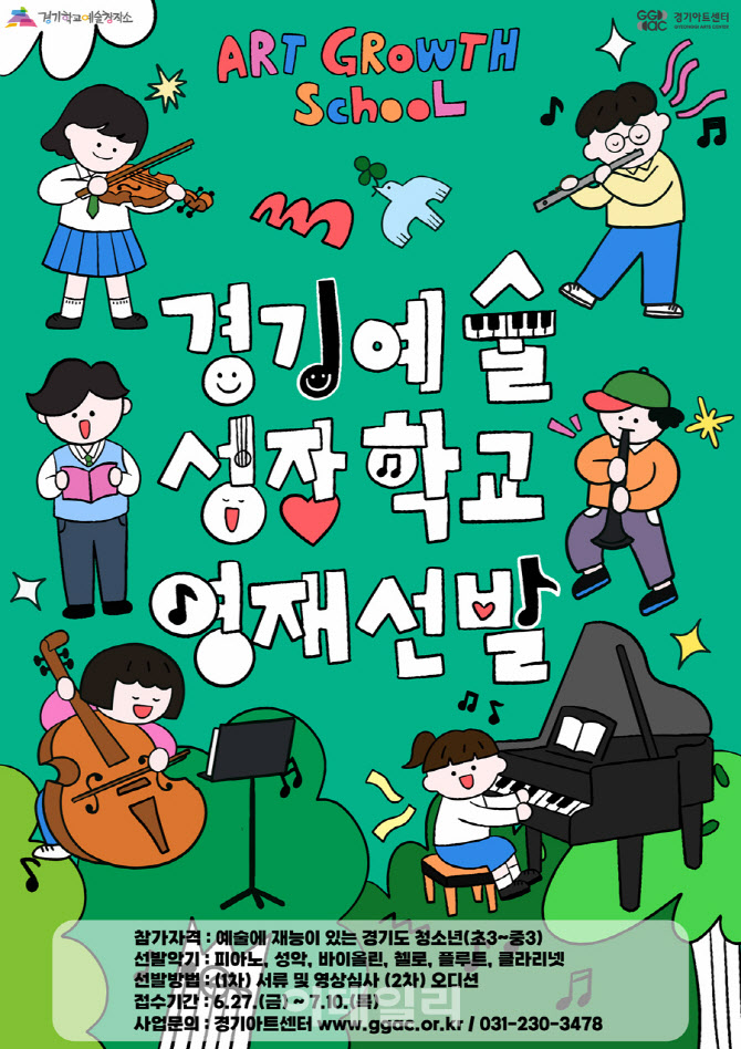 경기교육청, 초·중 청소년 음악 영재 성장 공유학교 운영