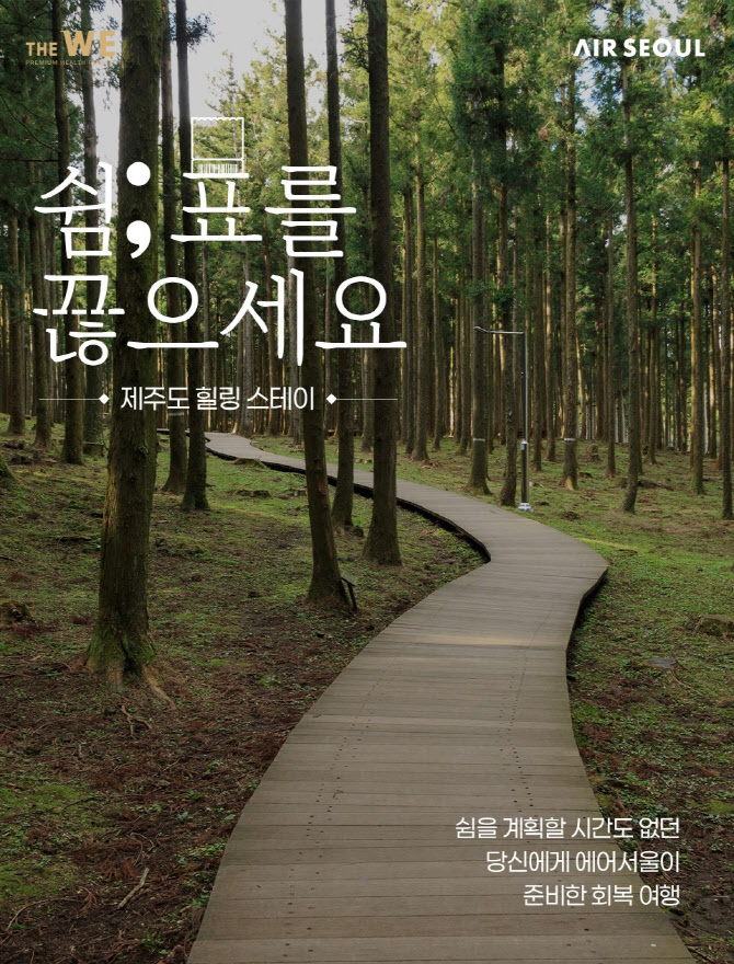 에어서울, `WE호텔제주`와 제휴 서비스…`힐링 여행`