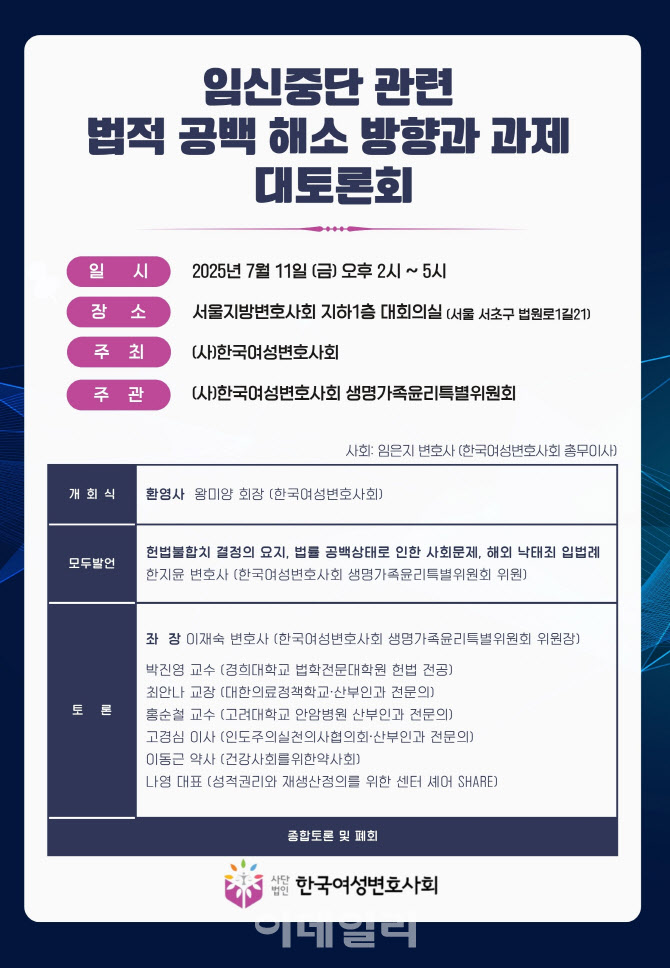여성변호사회, 임신중단 법적 공백 해소 대토론회 개최