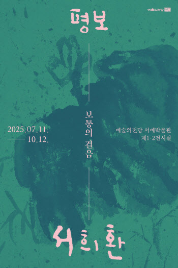 '한글 서예 대가' 평보 서희환, 30주기 기념 회고전 11일 개막