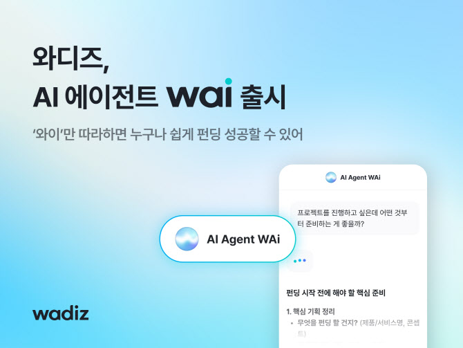 "펀딩 전 AI에 먼저 물어보세요"…와디즈, 챗봇 '와이' 도입