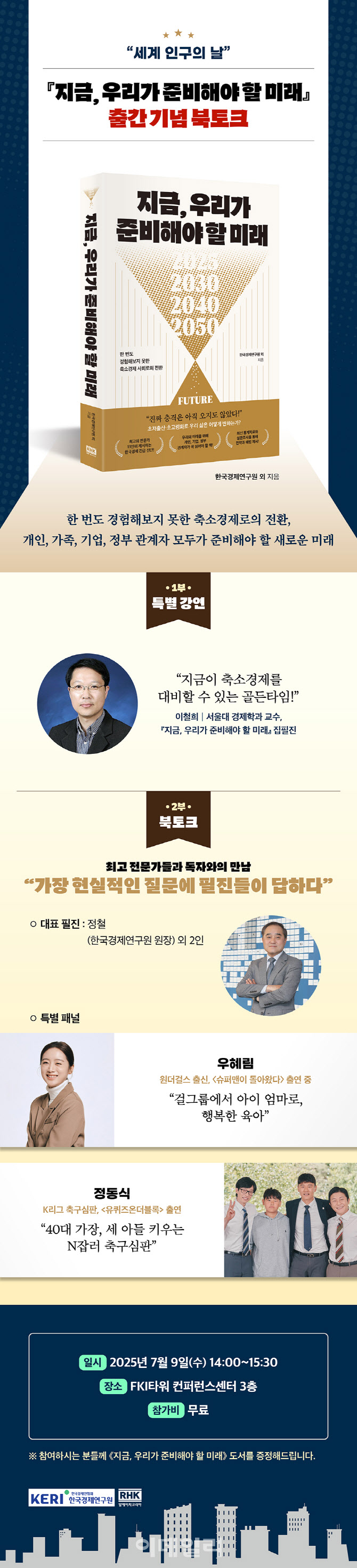 한경협, '세계 인구의 날' 기념 북토크 개최