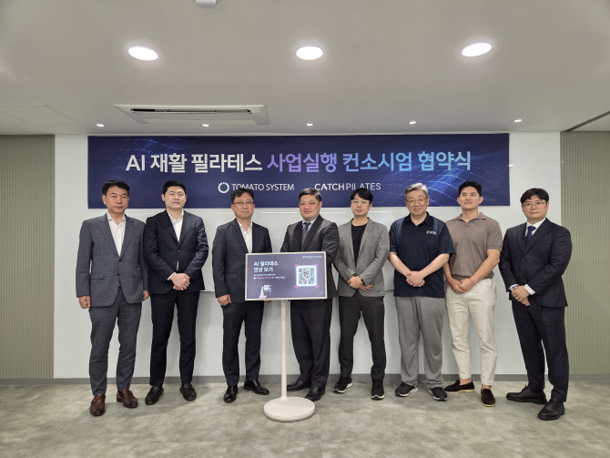 토마토시스템, AI 재활 필라테스 컨소시엄 공식 출범