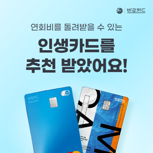 BC카드 "친구 추천 받아 'BC바로카드' 발급받으면 연회비 무료"