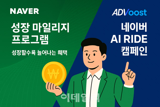 네이버, 판매자 AI 광고 돕는다…'애드부스트' 이용 마일리지 지원