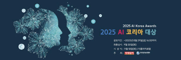 [사고]“‘AI 게임체인저’ 찾아요”...‘2025 AI 코리아 대상’ 공모
