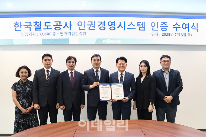 [포토] 코레일, 인권경영시스템 인증