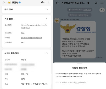 "경찰청 카톡, 부동산 임대업으로 돼 있는데 진짜 경찰인가요?"