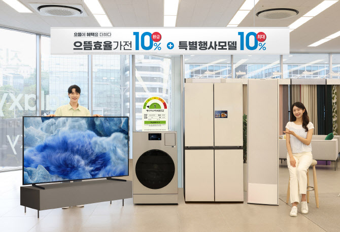 삼성전자, '으뜸효율 가전제품' 구매 혜택 더 늘린다