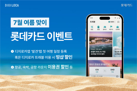 "여름휴가, 롯데카드로 결제하고 항공·숙박권 할인 받으세요"