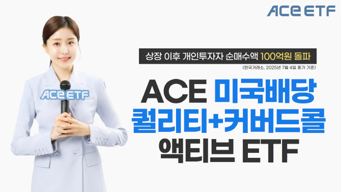 한투운용 "'ACE 미국배당퀄리티+커버드콜액티브' ETF 개인순매수 100억 돌파"