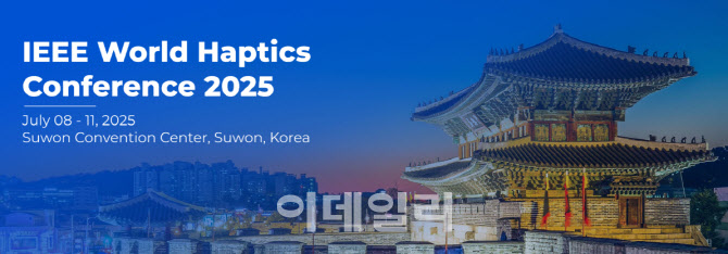 손끝으로 만나는 세계 'IEEE 월드 햅틱스 컨퍼런스' 수원서