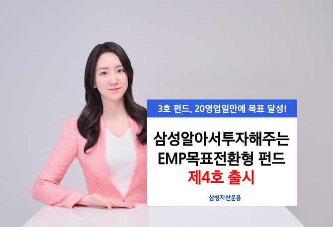 삼성운용, "‘삼성알아서 투자해주는 EMP 목표전환형펀드 제4호’ 출시"