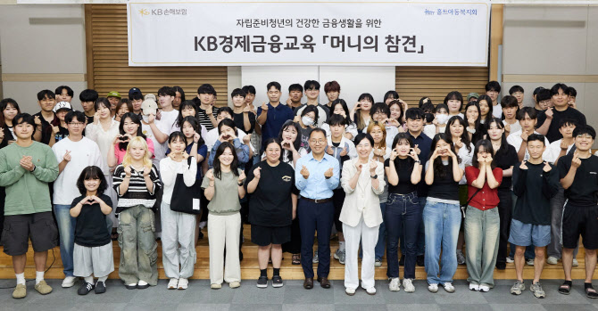 돌봄 공백 해소 나선 KB손보, 자립준비청년 경제금융교육