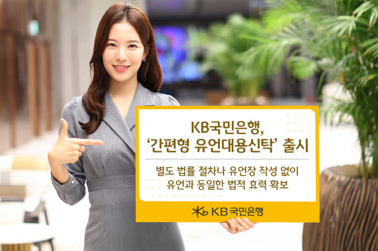 KB국민은행, 최저 가입금액 낮춘 '간편형 유언대용신탁' 출시