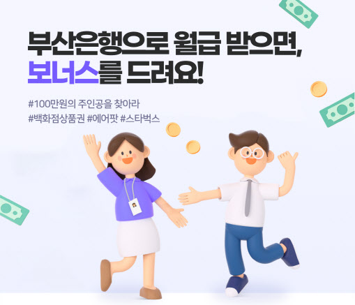 BNK부산은행, 급여이체 신규 고객에 100만원 상품권 증정 이벤트