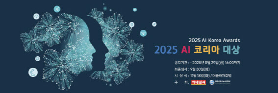 [사고]'AI 국가대표' 찾습니다…'2025 AI 코리아 대상' 공모