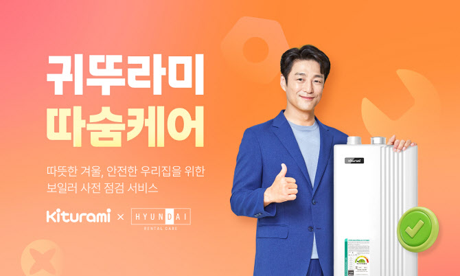 귀뚜라미, 렌털서비스 ‘따숨케어’ 출시…"월 3만원에 보일러 이용"