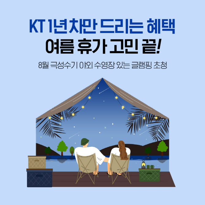 KT, 1년차 고객 위한 ‘글램핑 초대’ 이벤트