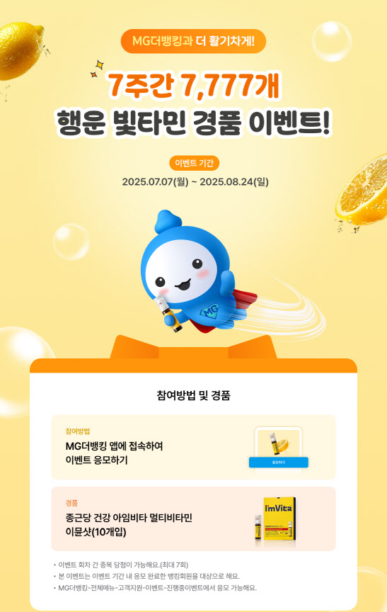새마을금고, MG더뱅킹 고객 7777명에 비타민 경품 이벤트