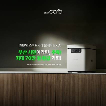 ‘최대 70만원’ 스마트카라, 부산시 음식물처리기 보조금 지원사업 선정