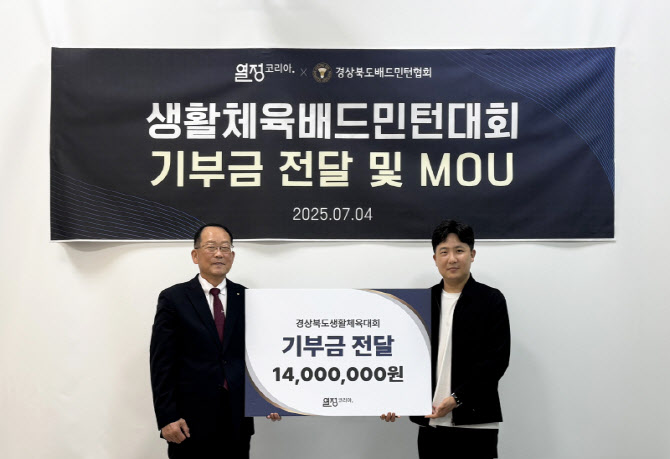 열정국밥, 경북 생활체육배드민턴대회 지원 위한 기부금 전달
