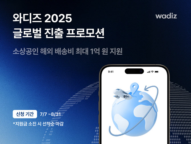 와디즈, 글로벌 메이커 모집…소상공인 해외 배송비 최대 1억원 지원