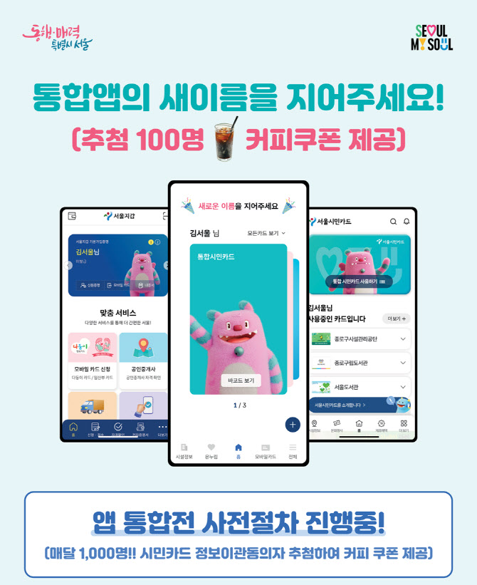 서울시, '서울지갑'·'서울시민카드' 통합앱 출시