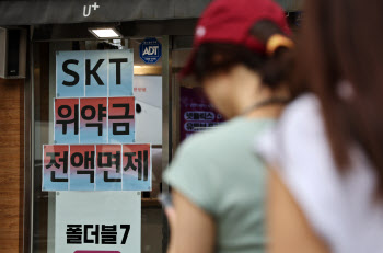 “위약금 받고 넘어갈까” SKT 번호이동 시 고려할 3가지