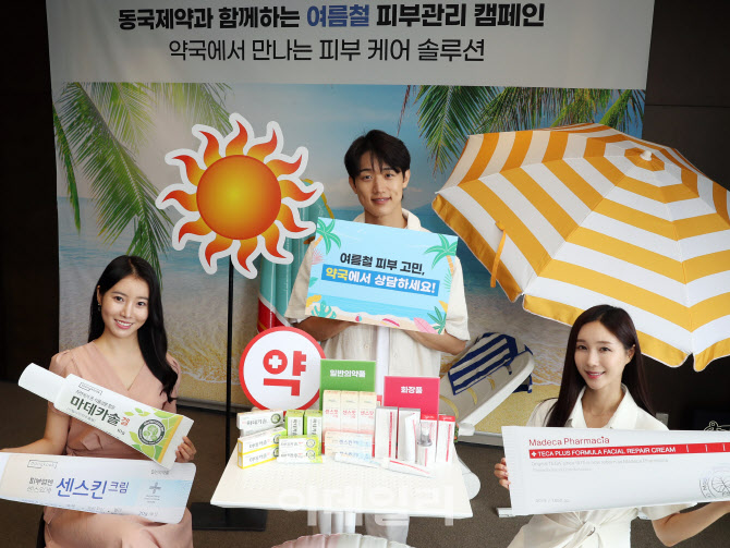 [포토] 동국제약, 여름철 피부관리 캠페인