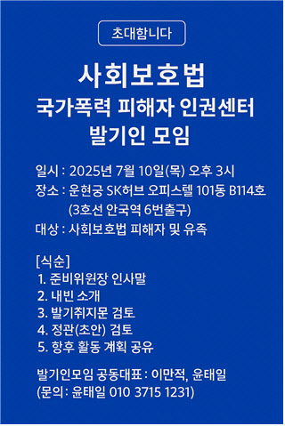 “재판 없이 10년 감금”…'전두환 사회보호법' 피해자 인권센터 출범