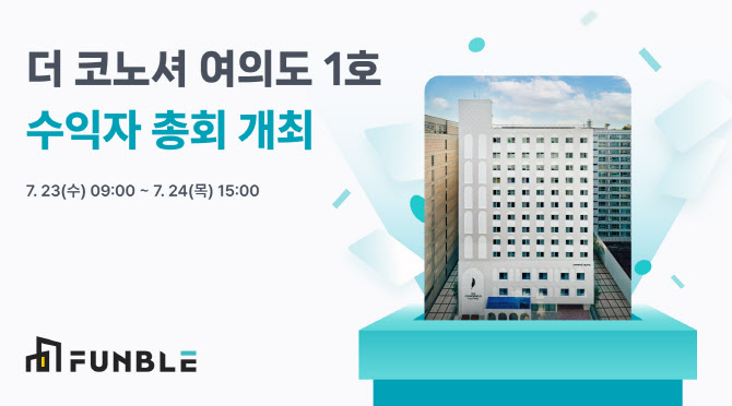 펀블, 부동산 토큰증권 ‘더코노셔여의도1호’ 조기 매각 나서