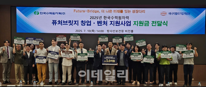한수원, 창업·벤처기업에 지원금 3억6천만원 전달