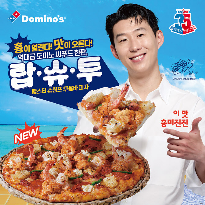 도미노피자, ‘랍스터 슈림프 투움바’ 피자 출시 기념 프로모션 진행