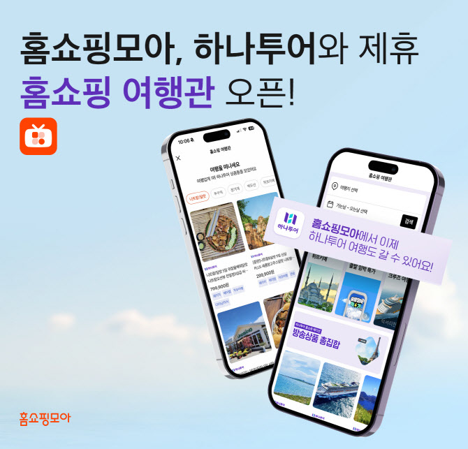 홈쇼핑모아, 하나투어와 제휴…‘홈쇼핑 여행관’ 오픈