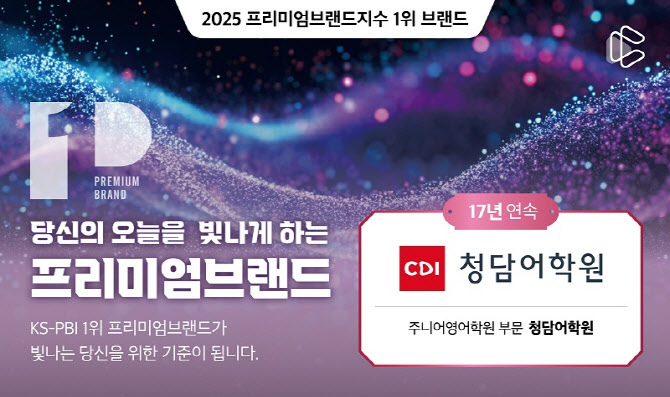 크레버스 청담어학원, 프리미엄브랜드지수 주니어영어학원 부문 17년 연속 1위