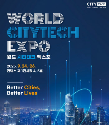 '월드 시티테크 엑스포' 중소기업 참가비 최대 40% 지원