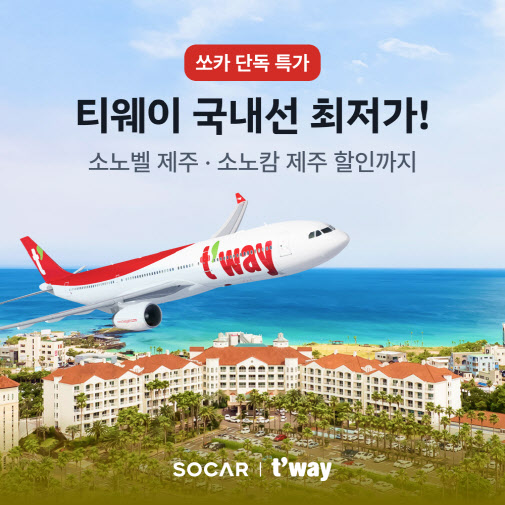 쏘카에서 예약하면 티웨이항공 제주노선 최대 7% 할인