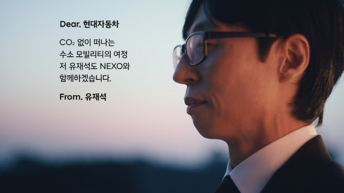 유재석이 신형 `넥쏘` 선택한 이유는…`CO2 없이 떠나자`