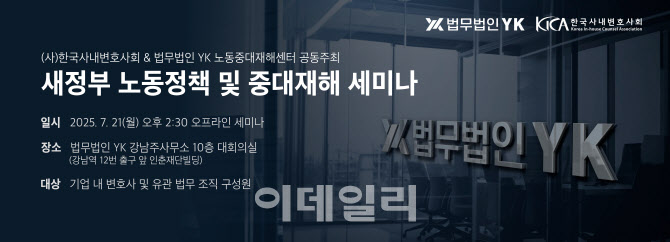 '노란봉투법·주 4.5일제' 대응은…YK-사내변호사회 세미나