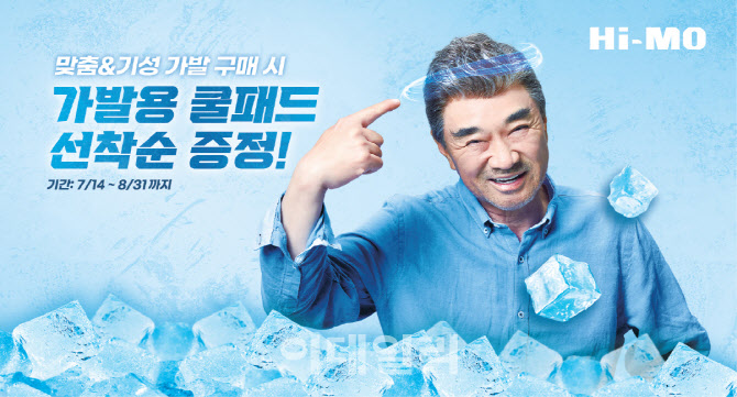“가발도 시원하게”… 하이모, 업계 최초 ‘가발용 쿨패드’ 출시