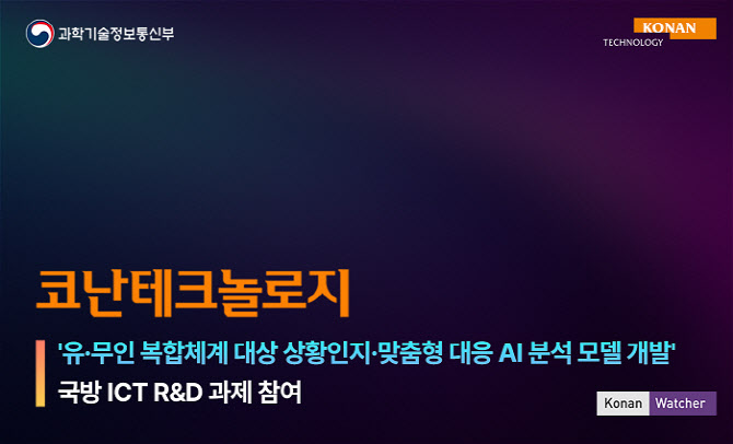 코난테크놀로지, 유·무인 복합체계 실증 착수…과기부 국방 과제 본격화