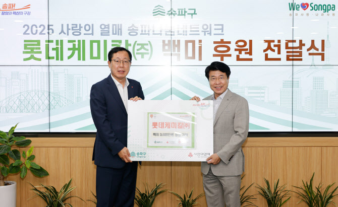 롯데케미칼, 송파구 취약계층에 ‘동행쌀’ 기부