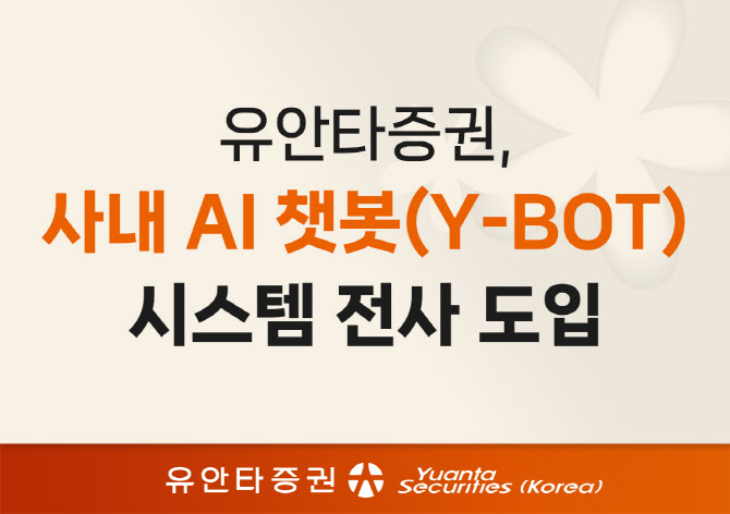유안타증권, 사내 AI 챗봇 '와이봇' 도입…"생산성 향상"