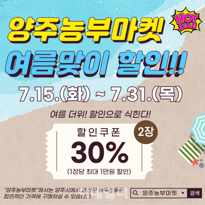 양주농부마켓, 여름 맞이 특별 할인행사 개최
