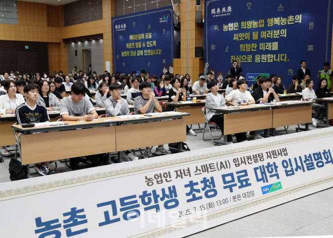 [포토] 농촌 고등학생 대학 입시설명회