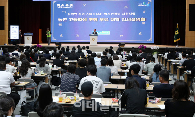 [포토] 농협, 농촌 고등학생 대학 입시설명회
