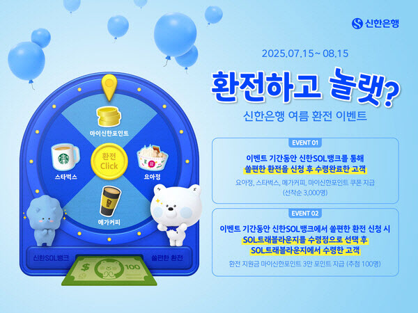 신한은행 "쏠편한 환전서 환전하면 요아정 2만원 쿠폰 드려요"
