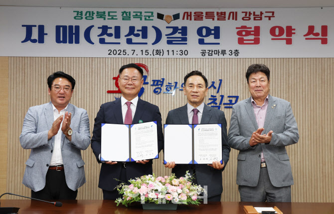 [포토] 강남구청- 칠곡군, 자매결연