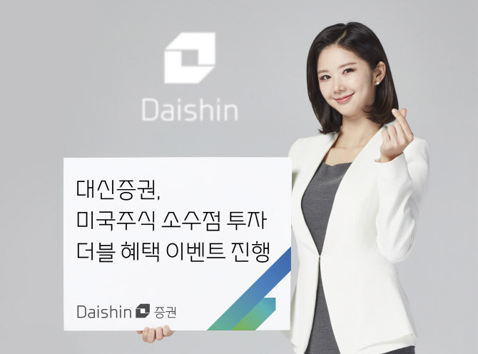 대신증권, 미국 주식 소수점 투자 이벤트 실시